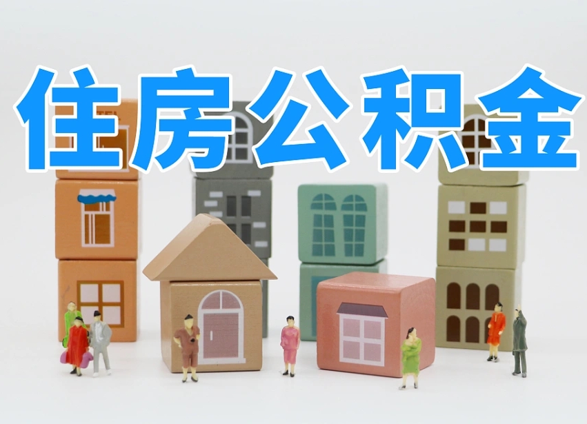 黄冈公积金小额代办提取（公积金提取代办费用）